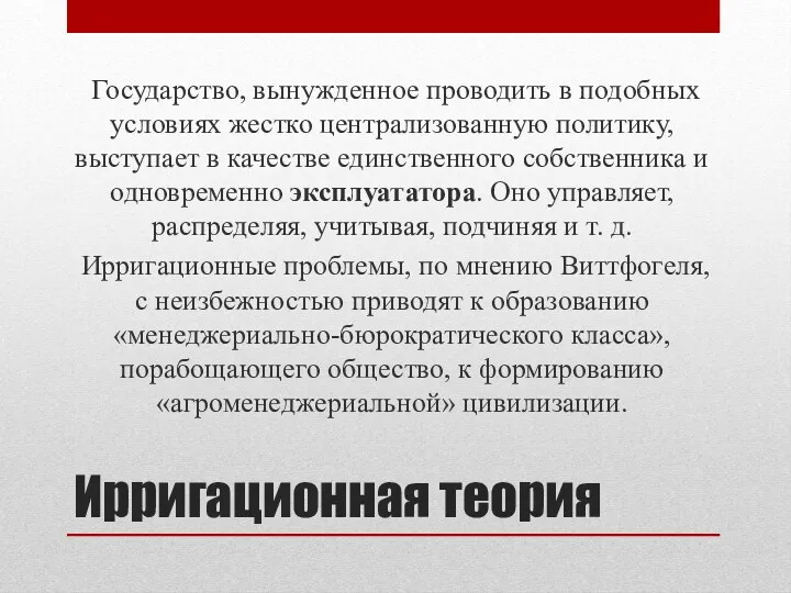 Ирригационная теория Государство, вынужденное проводить в подобных условиях жестко централизованную