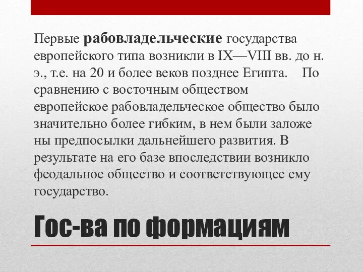 Гос-ва по формациям Первые рабовладельческие государства европейского типа возникли в