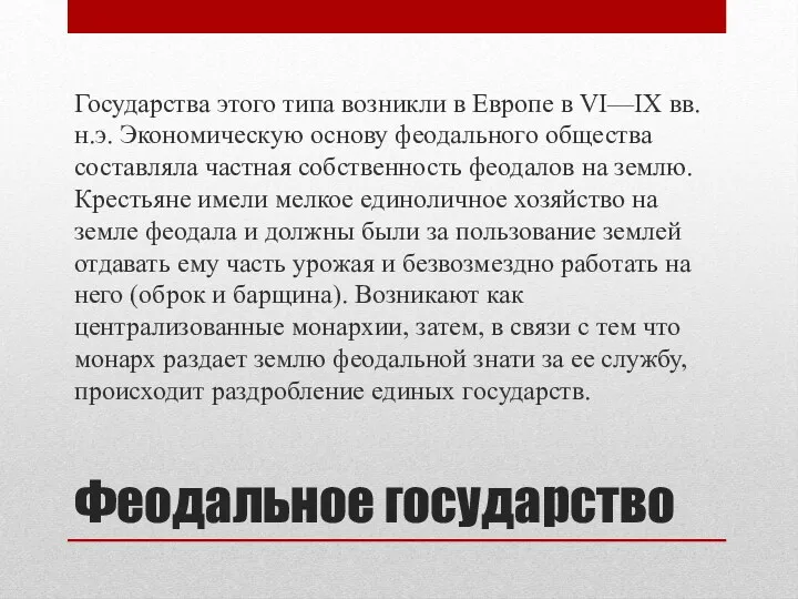 Феодальное государство Государства этого типа возникли в Европе в VI—IX