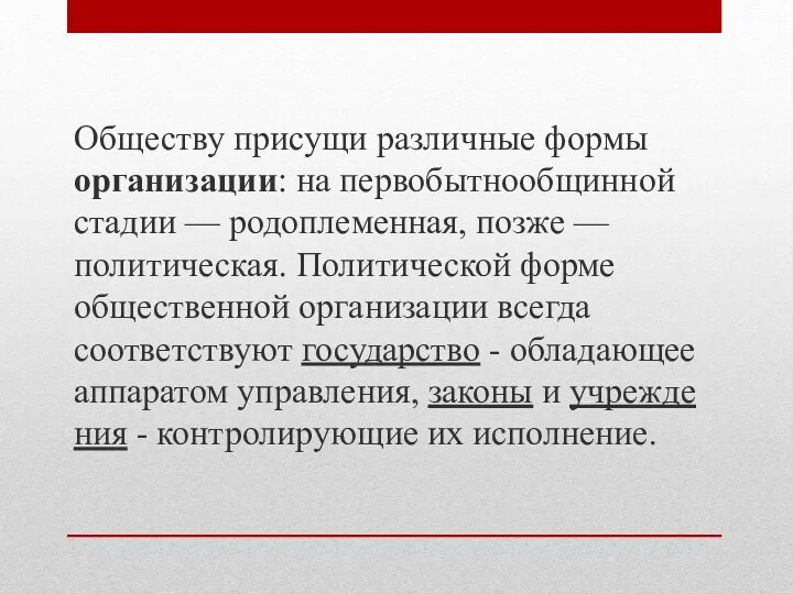 Обществу присущи различные формы организации: на первобыт­нообщинной стадии — родоплеменная,