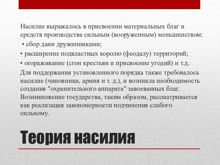 Теория насилия Насилие выражалось в присвоении мате­риальных благ и средств