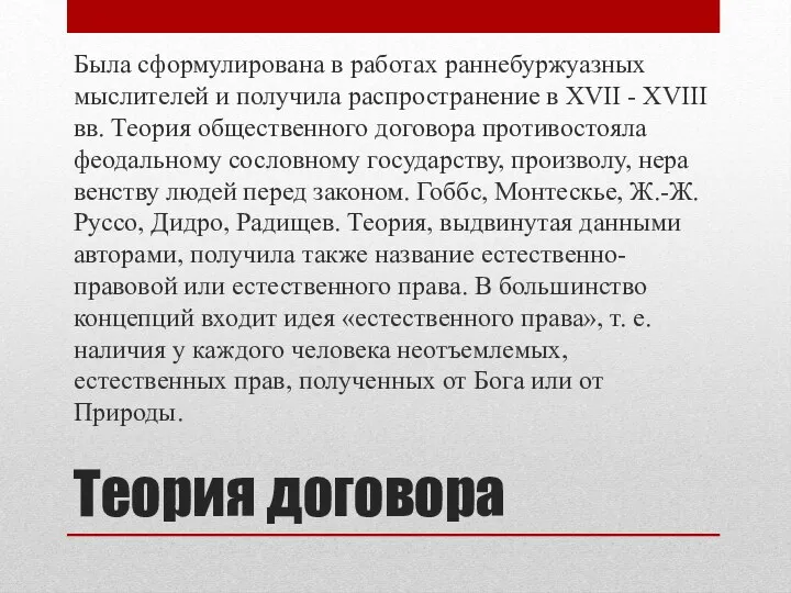 Теория договора Была сформулирована в работах раннебуржуазных мыслителей и получила