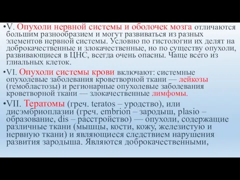 V. Опухоли нервной системы и оболочек мозга отличаются большим разнообразием и могут развиваться