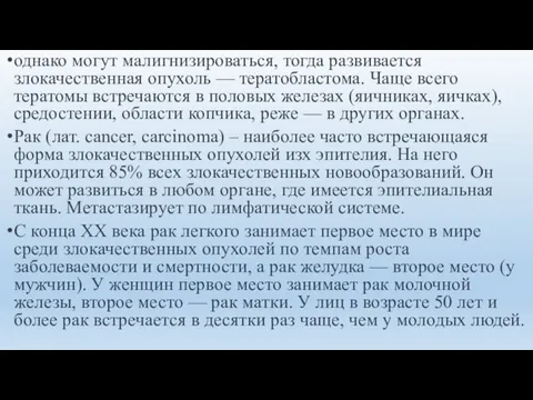 однако могут малигнизироваться, тогда развивается злокачественная опухоль — тератобластома. Чаще