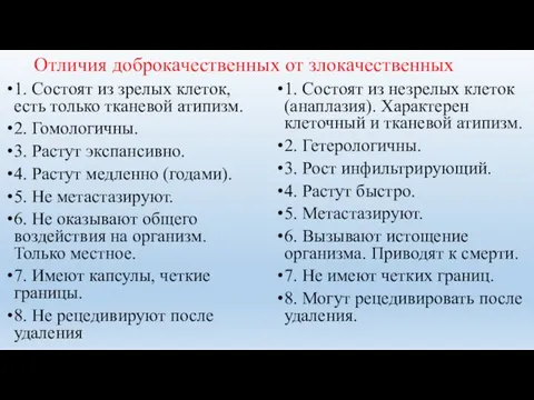 Отличия доброкачественных от злокачественных 1. Состоят из зрелых клеток, есть