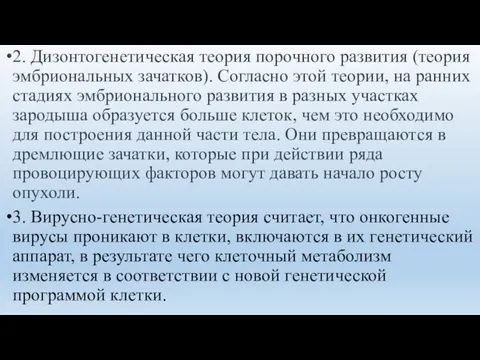 2. Дизонтогенетическая теория порочного развития (теория эмбриональных зачатков). Согласно этой