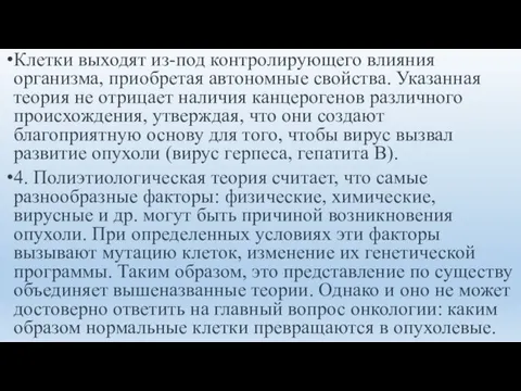 Клетки выходят из-под контролирующего влияния организма, приобретая автономные свойства. Указанная теория не отрицает