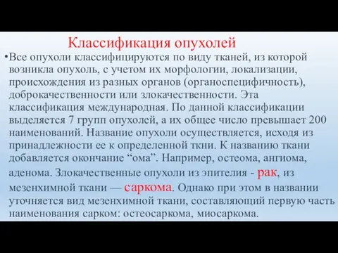 Классификация опухолей Все опухоли классифицируются по виду тканей, из которой возникла опухоль, с