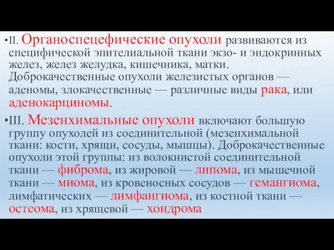 II. Органоспецефические опухоли развиваются из специфической эпителиальной ткани экзо- и