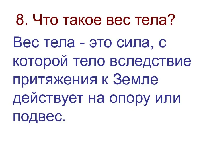 8. Что такое вес тела? Вес тела - это сила,