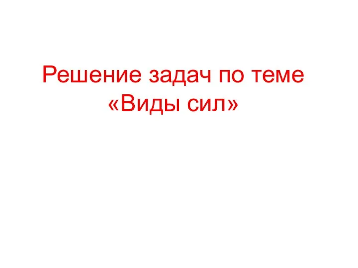 Решение задач по теме «Виды сил»