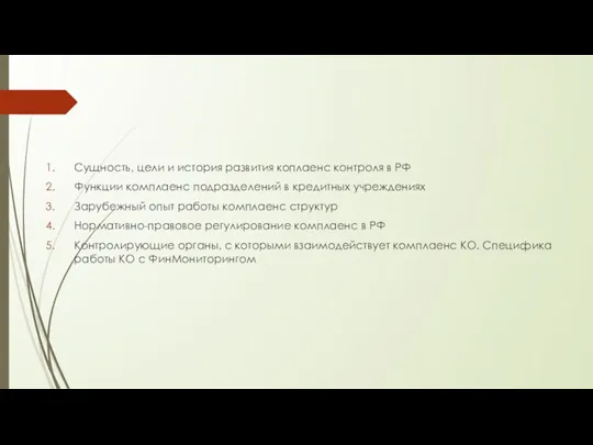 Сущность, цели и история развития коплаенс контроля в РФ Функции