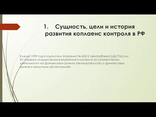 Сущность, цели и история развития коплаенс контроля в РФ В