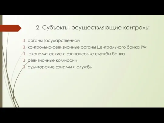 2. Субъекты, осуществляющие контроль: органы государственной контрольно-ревизионные органы Центрального банка