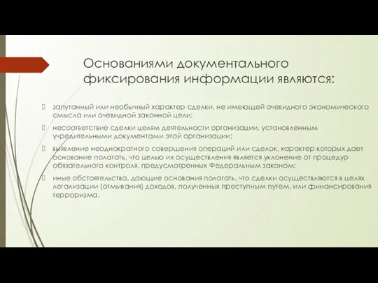 Основаниями документального фиксирования информации являются: запутанный или необычный характер сделки,