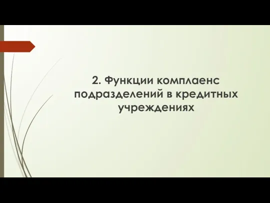 2. Функции комплаенс подразделений в кредитных учреждениях