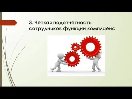 3. Четкая подотчетность сотрудников функции комплаенс