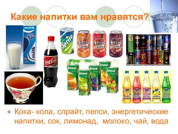 Какие напитки вам нравятся? Кока- кола, спрайт, пепси, энергетические напитки, сок, лимонад, молоко, чай, вода