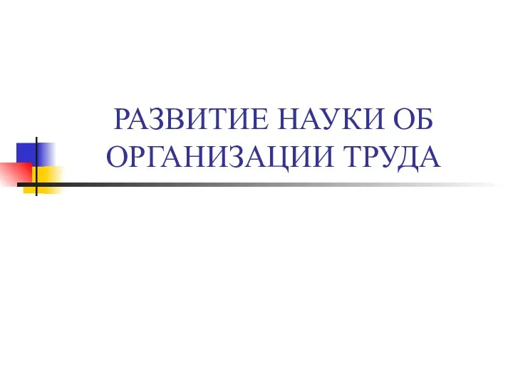 РАЗВИТИЕ НАУКИ ОБ ОРГАНИЗАЦИИ ТРУДА