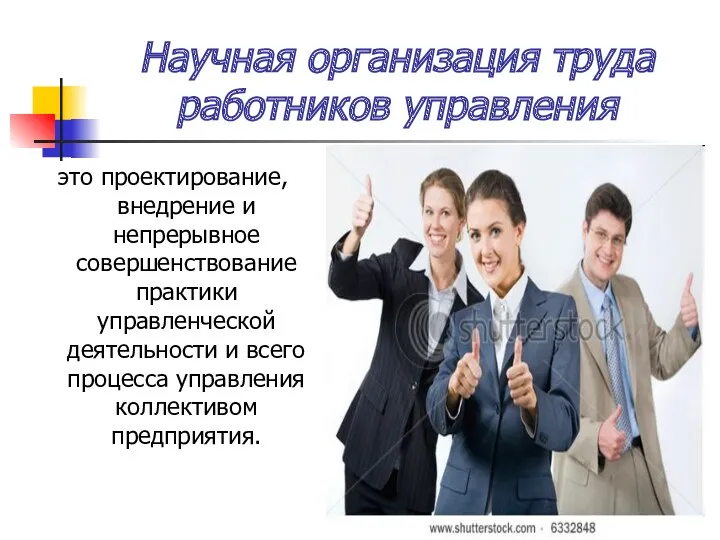 Научная организация труда работников управления это проектирование, внедрение и непрерывное