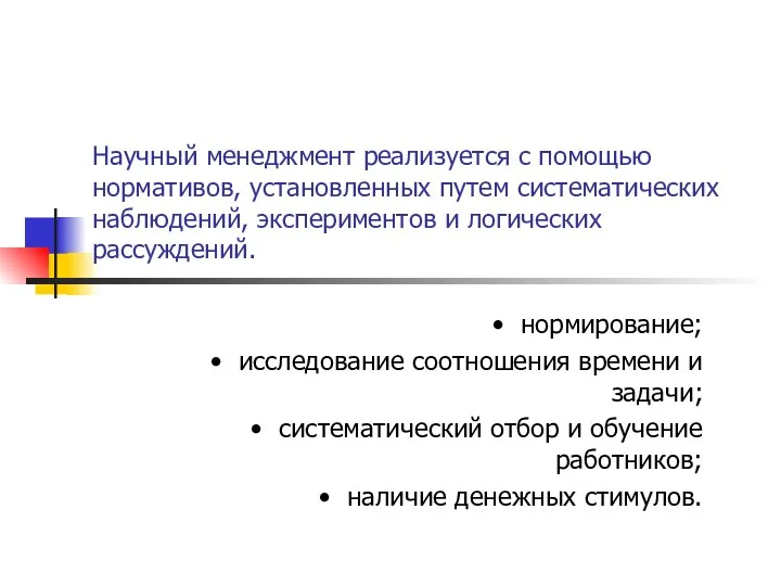 Научный менеджмент реализуется с помощью нормативов, уста­новленных путем систематических наблюдений,