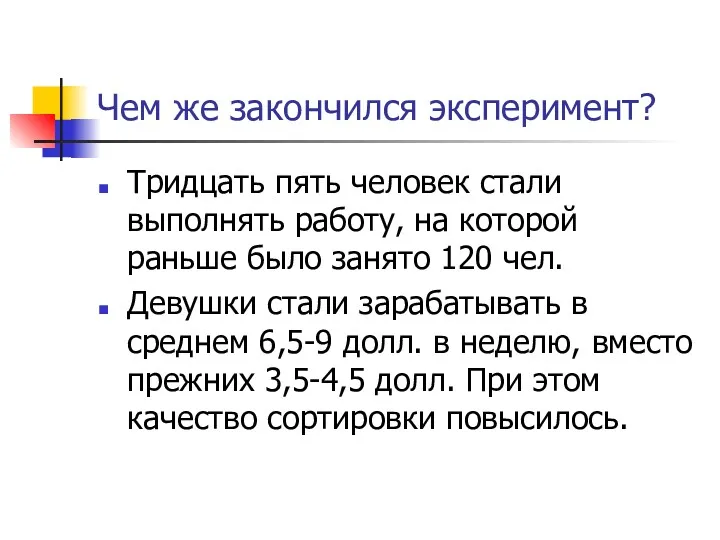 Чем же закончился эксперимент? Тридцать пять человек стали выполнять работу,