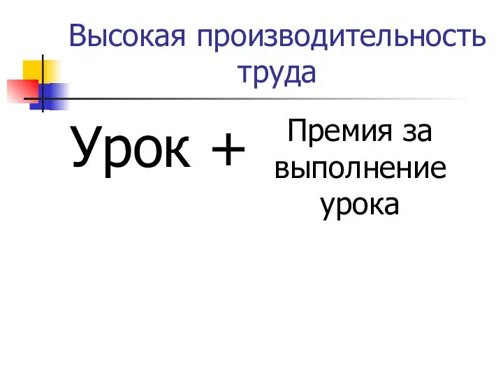 Высокая производительность труда Урок + Премия за выполнение урока