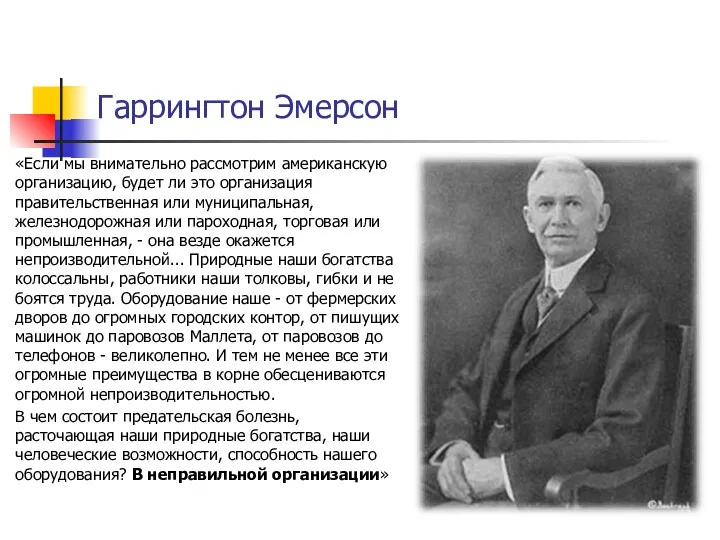 Гаррингтон Эмерсон «Если мы внимательно рассмот­рим американскую организацию, будет ли