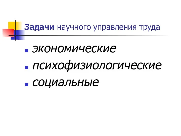 Задачи научного управления труда экономические психофизиологические социальные