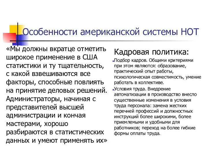 Особенности американской системы НОТ «Мы должны вкратце отметить широкое применение