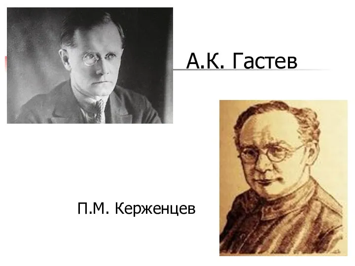 А.К. Гастев П.М. Керженцев