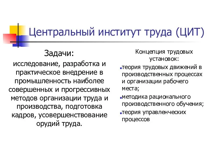 Центральный ин­ститут труда (ЦИТ) Задачи: исследование, разработка и практическое внедрение