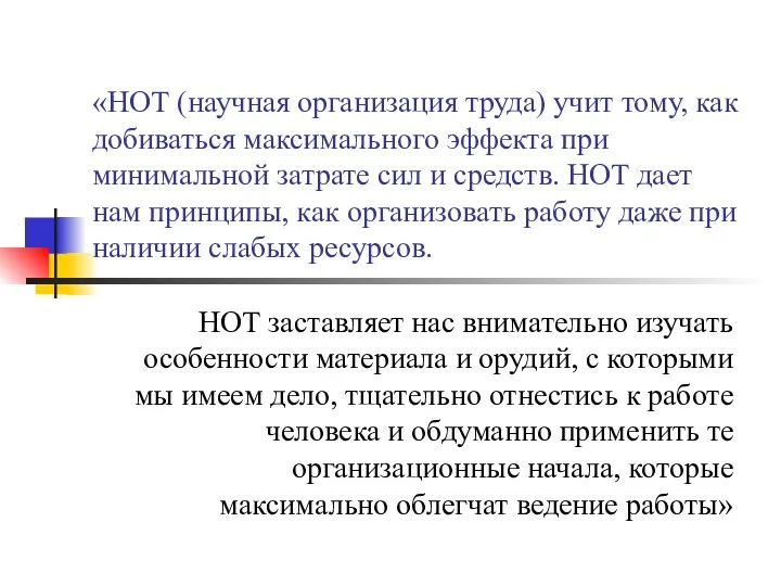 «НОТ (научная организация труда) учит тому, как добиваться максимального эффекта