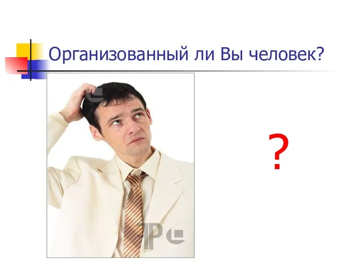 Организованный ли Вы человек? ?