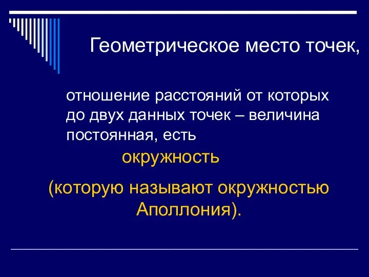 Геометрическое место точек, отношение расстояний от которых до двух данных