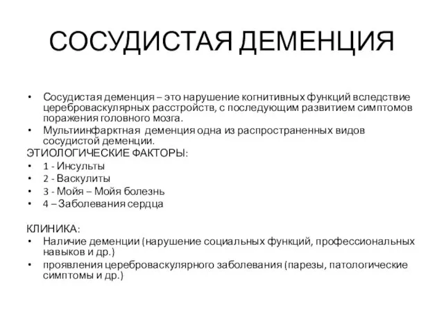 СОСУДИСТАЯ ДЕМЕНЦИЯ Сосудистая деменция – это нарушение когнитивных функций вследствие цереброваскулярных расстройств, с