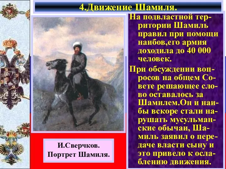 На подвластной тер-ритории Шамиль правил при помощи наибов,его армия доходила