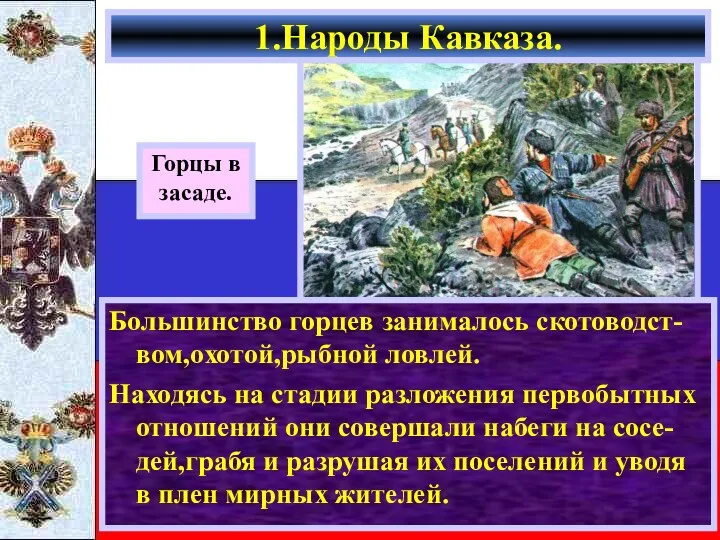 Большинство горцев занималось скотоводст-вом,охотой,рыбной ловлей. Находясь на стадии разложения первобытных