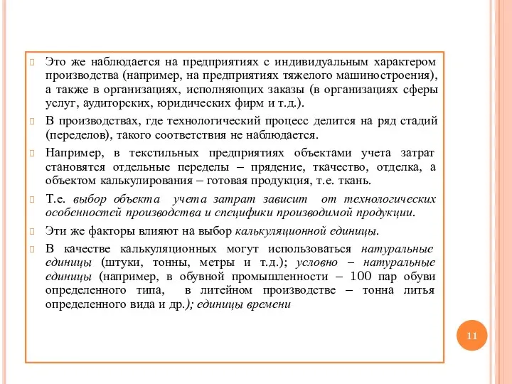 Это же наблюдается на предприятиях с индивидуальным характером производства (например,