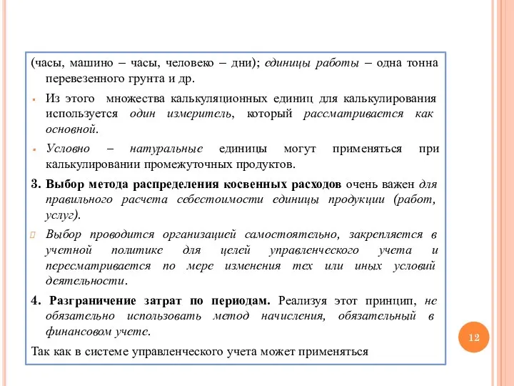 (часы, машино – часы, человеко – дни); единицы работы –