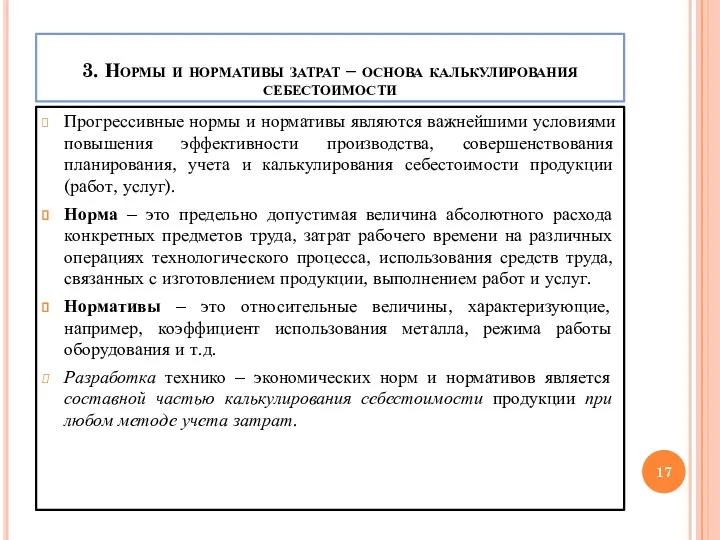 3. Нормы и нормативы затрат – основа калькулирования себестоимости Прогрессивные