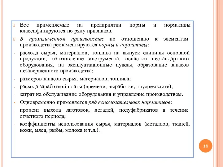 Все применяемые на предприятии нормы и нормативы классифицируются по ряду