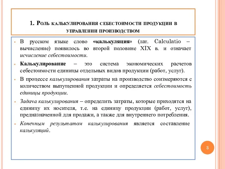 1. Роль калькулирования себестоимости продукции в управлении производством В русском