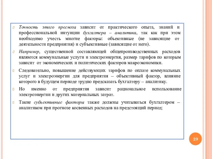 Точность этого прогноза зависит от практического опыта, знаний и профессиональной