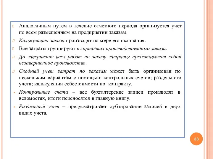 Аналогичным путем в течение отчетного периода организуется учет по всем