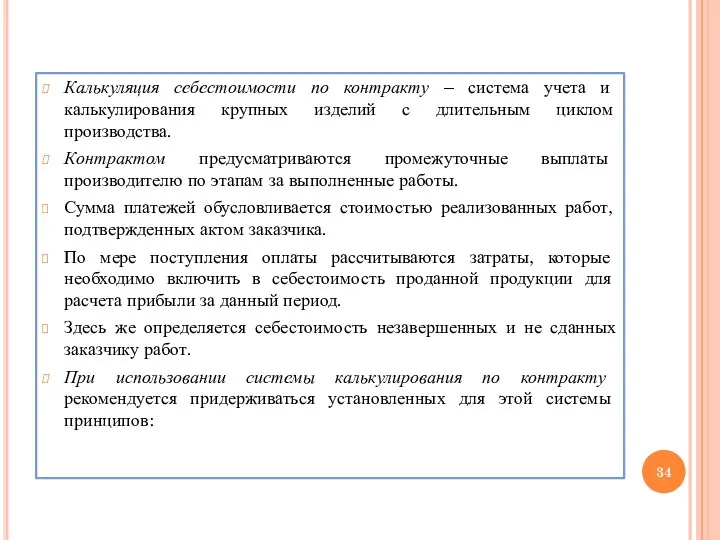 Калькуляция себестоимости по контракту – система учета и калькулирования крупных