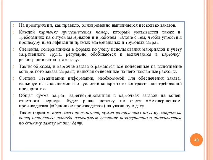 На предприятии, как правило, одновременно выполняется несколько заказов. Каждой карточке