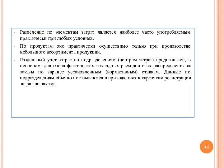 Разделение по элементам затрат является наиболее часто употребляемым практически при