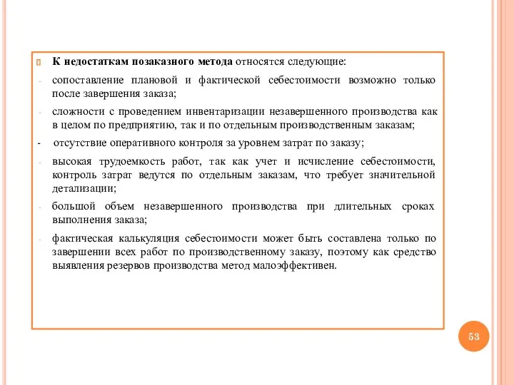 К недостаткам позаказного метода относятся следующие: сопоставление плановой и фактической