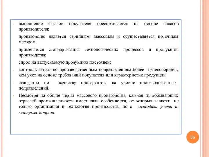 выполнение заказов покупателя обеспечивается на основе запасов производителя; производство является